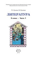Учебник Литература 5 класс Бунеев часть 1 скачать бесплатно
