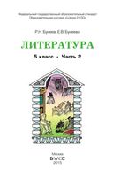 Учебник Литература 5 класс Бунеев часть 2 скачать бесплатно