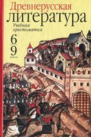 Древнерусская Литература Учебная хрестоматия 6-9 класс Пименова скачать бесплатно