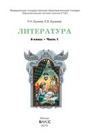 Учебник Литература 6 класс Бунеев часть 1 скачать бесплатно