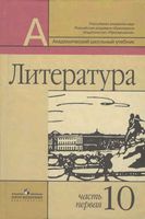 Учебник Литература 10 класс Маранцман часть 1 скачать бесплатно