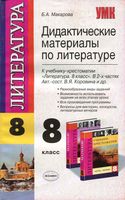 Дидактические материалы по литературе 8 класс к учебнику-хрестоматии Макарова Коровина скачать бесплатно