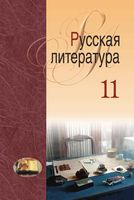 Русская Литература 11 класс Мищенчук Мушинская скачать бесплатно