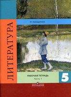 Рабочая тетрадь Литература 5 класс Ахмадуллина часть 1 скачать бесплатно