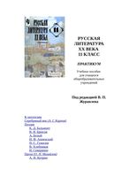 Русская Литература 20 века Практикум 11 класс Журавлева скачать бесплатно