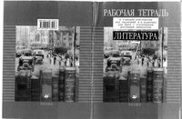Рабочая тетрадь Литература 7 класс углубленное изучение к учебнику-хрестоматии Ладыгин часть 2 скачать бесплатно