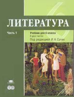 Учебник Литература 6 класс Сухих часть 1 скачать бесплатно