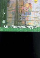Учебник Литература 5 класс Чертов часть 2 скачать бесплатно