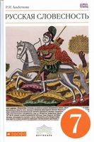 Учебник Русская словесность 7 класс Альбеткова скачать бесплатно