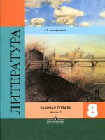 Рабочая тетрадь Литература 8 класс Ахмадуллина Коровина часть 2 скачать бесплатно