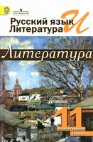 Учебник Литература 11 класс Журавлев Михайлов часть 1 скачать бесплатно