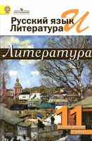 Учебник Литература 11 класс Журавлев Михайлов часть 2 скачать бесплатно
