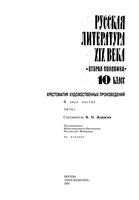 Русская литература 19 века 10 класс Хрестоматия художественных произведений Журавлев часть 1 скачать бесплатно