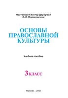 Учебное пособие Основы православной культуры 3 класс Дорофеев Янушкявичене скачать бесплатно