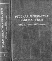 Русская литература рубежа веков 1890 - начало 1920 годов Богомолов Келдыш книга 1 скачать бесплатно
