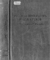 Русская литература рубежа веков 1890 - начало 1920 годов Богомолов Келдыш книга 2 скачать бесплатно