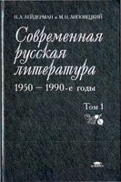 Современная русская литература 1950-1990 годы Лейдерман Липовецкий том 1 скачать бесплатно
