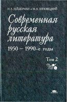 Современная русская литература 1950-1990 годы Лейдерман Липовецкий том 2 скачать бесплатно