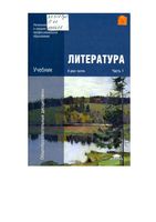 Учебник Литература Обернихина Емельянова часть 1 скачать бесплатно