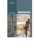 Литература Практикум Обернихина скачать бесплатно