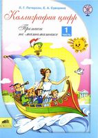 Каллиграфия цифр Прописи по математике Петерсон ФГОС часть 1 скачать бесплатно