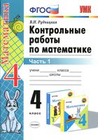 Контрольные работы по математике 4 класс Рудницкая к учебнику Моро часть 1 скачать бесплатно