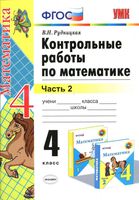 Контрольные работы по математике 4 класс Рудницкая к учебнику Моро часть 2 скачать бесплатно