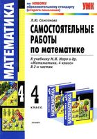 Самостоятельные работы по математике 4 класс Самсонова к учебнику Моро 1-2 часть скачать бесплатно