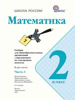 Учебник Математика 2 класс Моро часть 1 скачать бесплатно