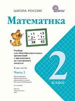 Учебник Математика 2 класс Моро часть 2 скачать бесплатно