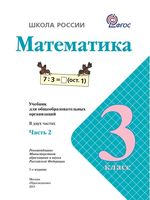 Учебник Математика 3 класс Моро часть 2 скачать бесплатно