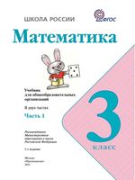 Учебник Математика 3 класс Моро часть 1 скачать бесплатно
