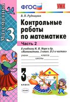 Контрольные работы Математика 3 класс Рудницкая к учебнику Моро часть 2 скачать бесплатно