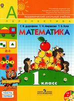Учебник Математика 1 класс Дорофеев Миракова Бука часть 1 скачать бесплатно