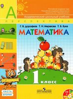 Учебник Математика 1 класс Дорофеев Миракова Бука часть 2 скачать бесплатно