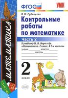 Математика 2 класс Контрольные работы Рудницкая к учебнику Моро часть 2 скачать бесплатно