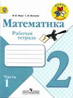 Рабочая тетрадь Математика 2 класс Моро Волкова часть 1 скачать бесплатно