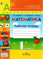 Рабочая тетрадь Математика 1 класс Дорофеев Миракова Бука часть 1 скачать бесплатно