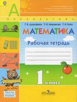 Рабочая тетрадь Математика 1 класс Дорофеев Миракова Бука часть 2 скачать бесплатно