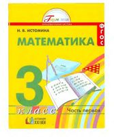 Учебник Математика 3 класс Истомина часть 1 скачать бесплатно