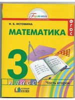 Учебник Математика 3 класс Истомина часть 2 скачать бесплатно