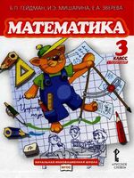 Учебник Математика 3 класс Гейдман Мишарина Зверева часть 1 скачать бесплатно