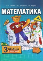 Учебник Математика 3 класс Гейдман Мишарина Зверева часть 2 скачать бесплатно