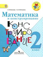 Математика и конструирование 2 класс Волкова Пчелкина рабочая тетрадь скачать бесплатно