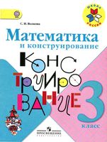 Математика и конструирование 3 класс Волкова рабочая тетрадь скачать бесплатно