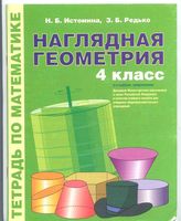 Наглядная Геометрия 4 класс Тетрадь по математике Истомина Редько скачать бесплатно