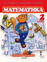 Учебник Математика 2 класс Гейдман Мишарина Зверева часть 1 скачать бесплатно