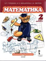 Учебник Математика 2 класс Гейдман Мишарина Зверева часть 2 скачать бесплатно