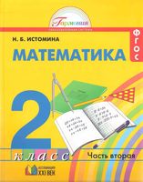 Учебник Математика 2 класс Истомина часть 2 скачать бесплатно