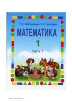 Учебник Математика 1 класс Чеботаревская Николаева часть 1 скачать бесплатно